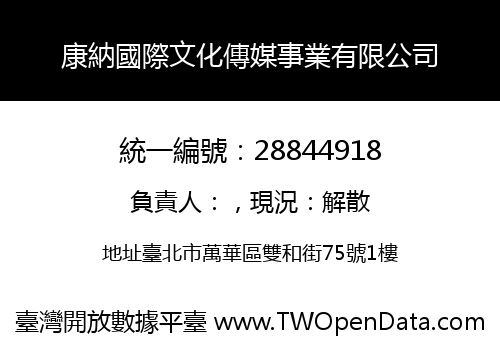 康納國際文化傳媒事業有限公司