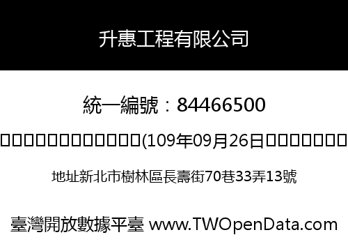 升惠工程有限公司