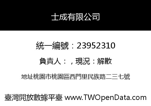 士成有限公司