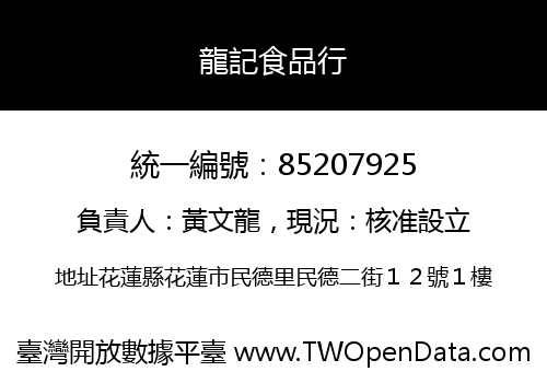 龍記食品行