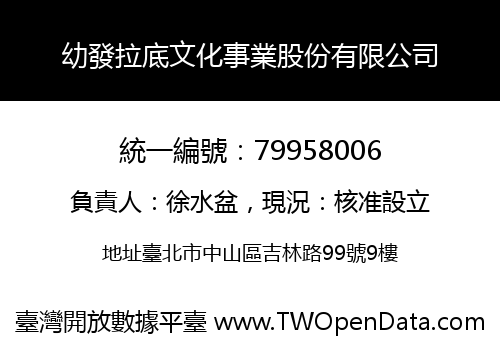 幼發拉底文化事業股份有限公司