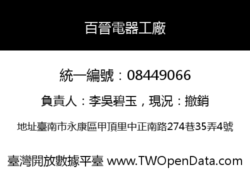 百晉電器工廠