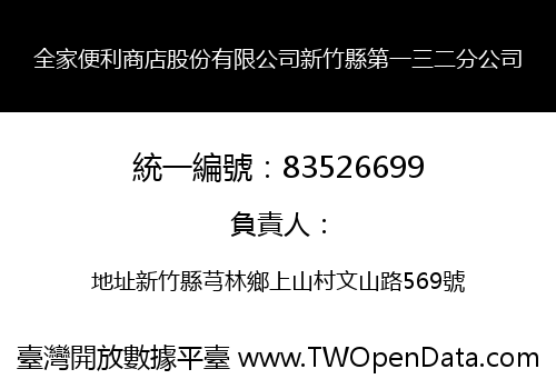 全家便利商店股份有限公司新竹縣第一三二分公司