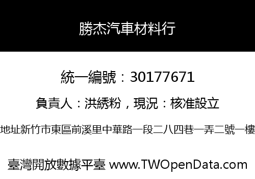 勝杰汽車材料行