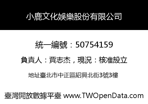 小鹿文化娛樂股份有限公司