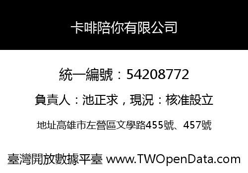 卡啡陪你有限公司