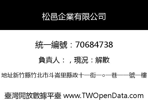 松邑企業有限公司