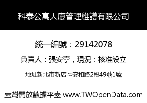 科泰公寓大廈管理維護有限公司