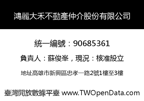 鴻麗大禾不動產仲介股份有限公司