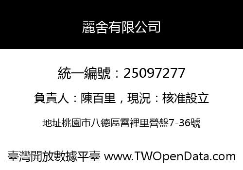 麗舍有限公司