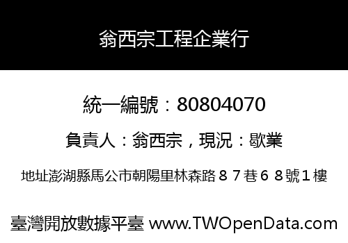 翁西宗工程企業行
