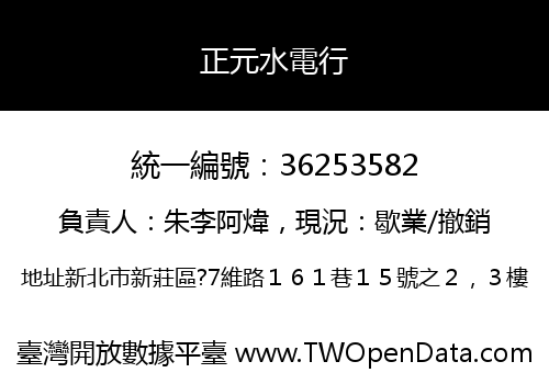 正元水電行