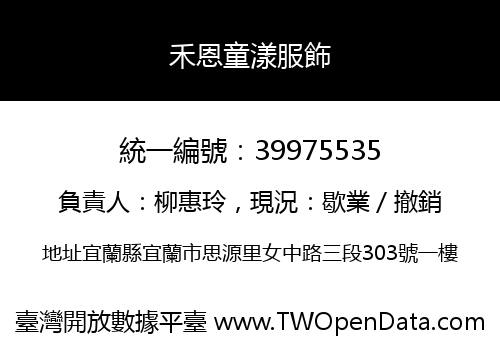禾恩童漾服飾