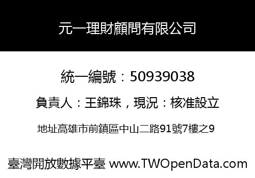 元一理財顧問有限公司
