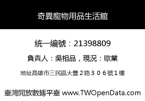 奇異寵物用品生活館