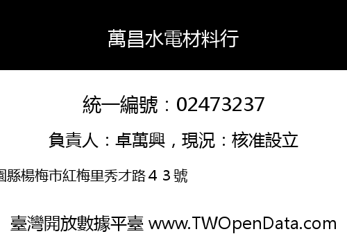 萬昌水電材料行