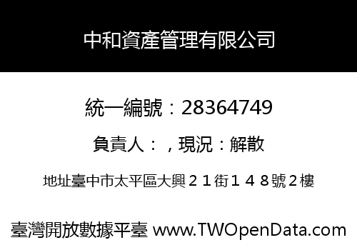 中和資產管理有限公司