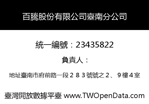 百騰股份有限公司臺南分公司