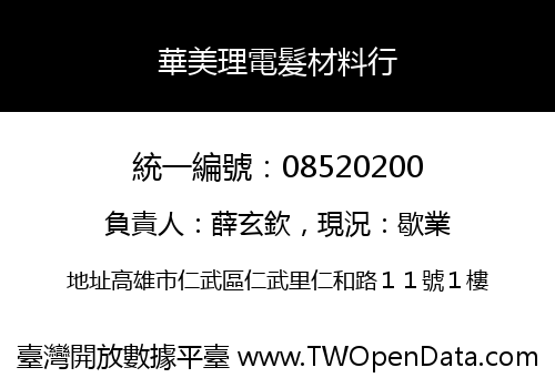 華美理電髮材料行