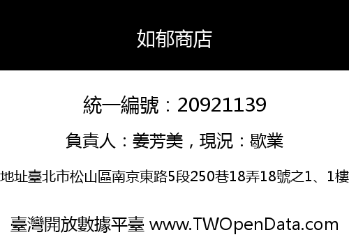 如郁商店