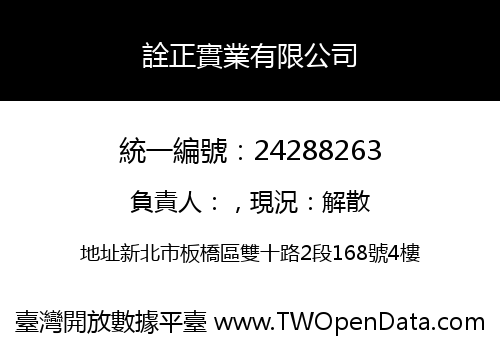 詮正實業有限公司
