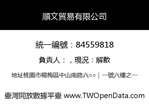 順文貿易有限公司