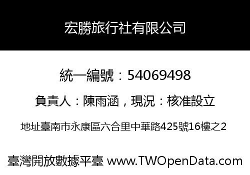 宏勝旅行社有限公司