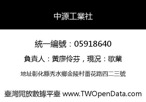 中源工業社