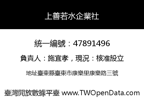 上善若水企業社
