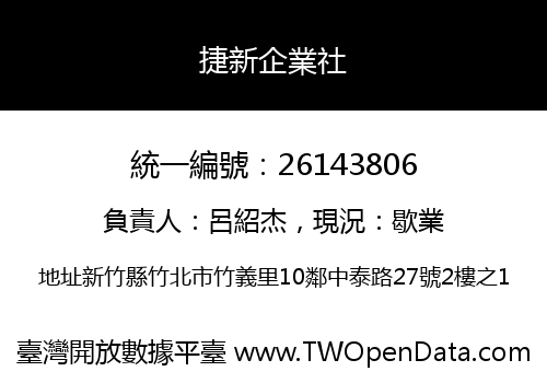 捷新企業社
