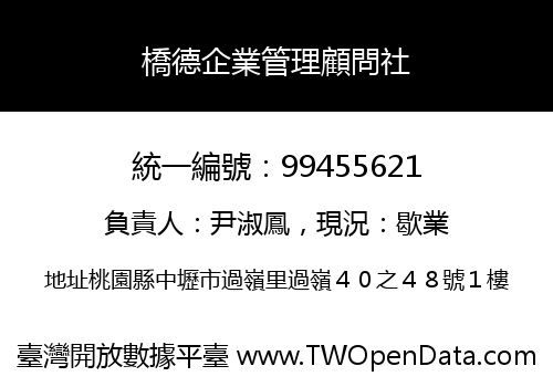 橋德企業管理顧問社