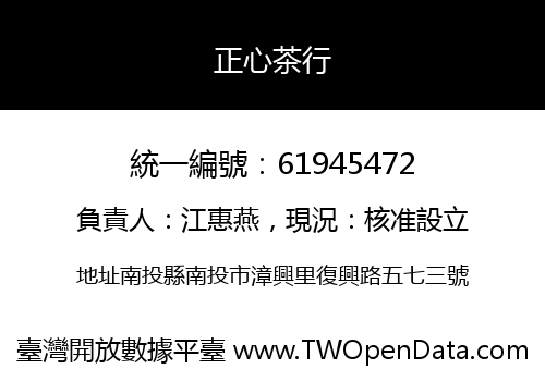正心茶行