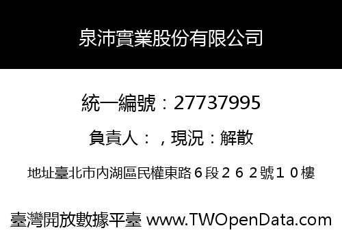 泉沛實業股份有限公司