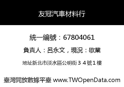 友冠汽車材料行