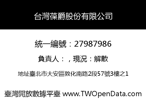 台灣葆爵股份有限公司