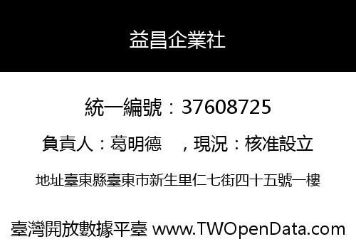 益昌企業社