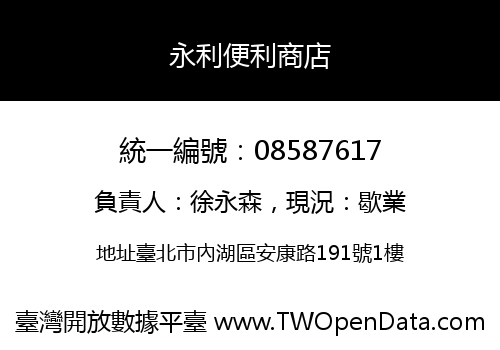 永利便利商店