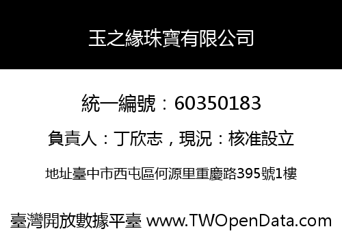玉之緣珠寶有限公司
