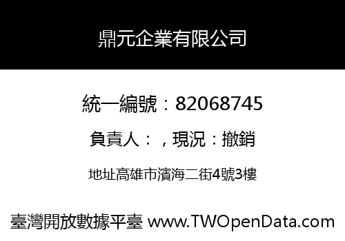 鼎元企業有限公司