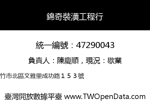 錦奇裝潢工程行