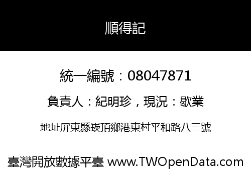 順得記