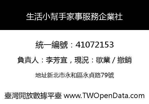 生活小幫手家事服務企業社