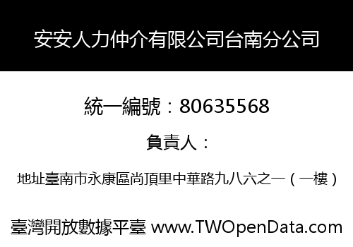 安安人力仲介有限公司台南分公司