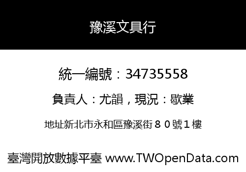 豫溪文具行