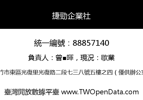 捷勁企業社