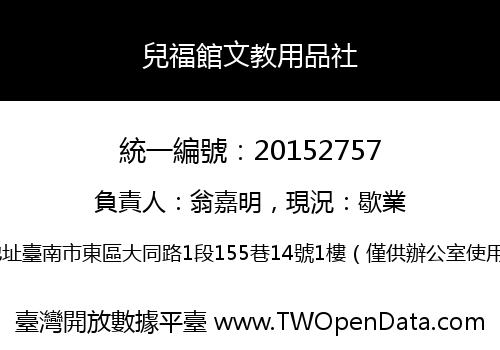 兒福館文教用品社