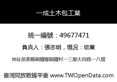 一成土木包工業