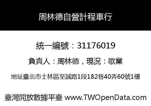 周林德自營計程車行
