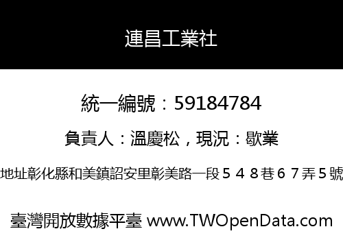連昌工業社