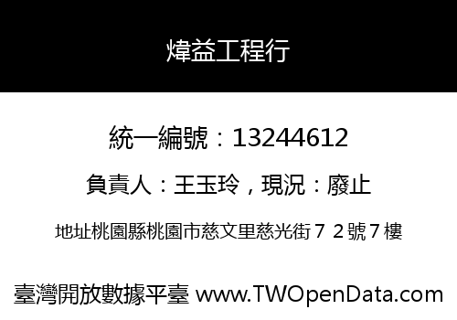煒益工程行